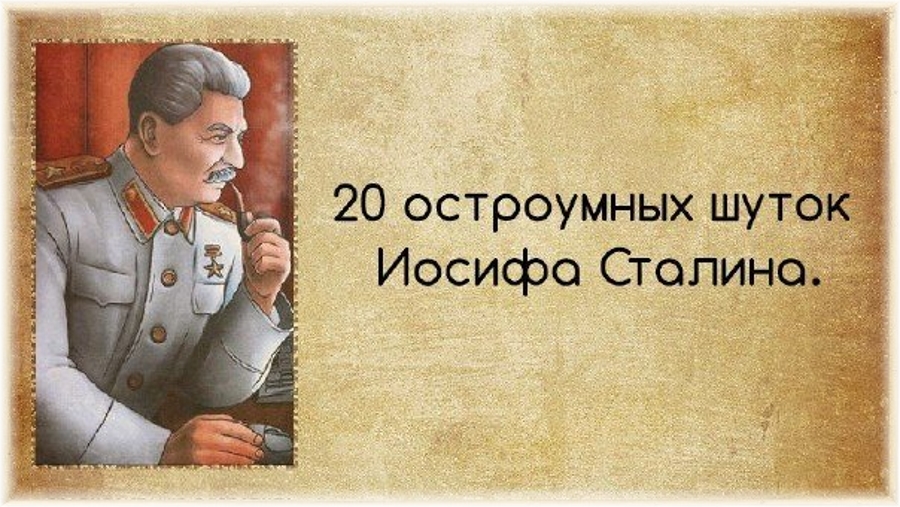 20 остроумных шуток от Иосифа Сталина