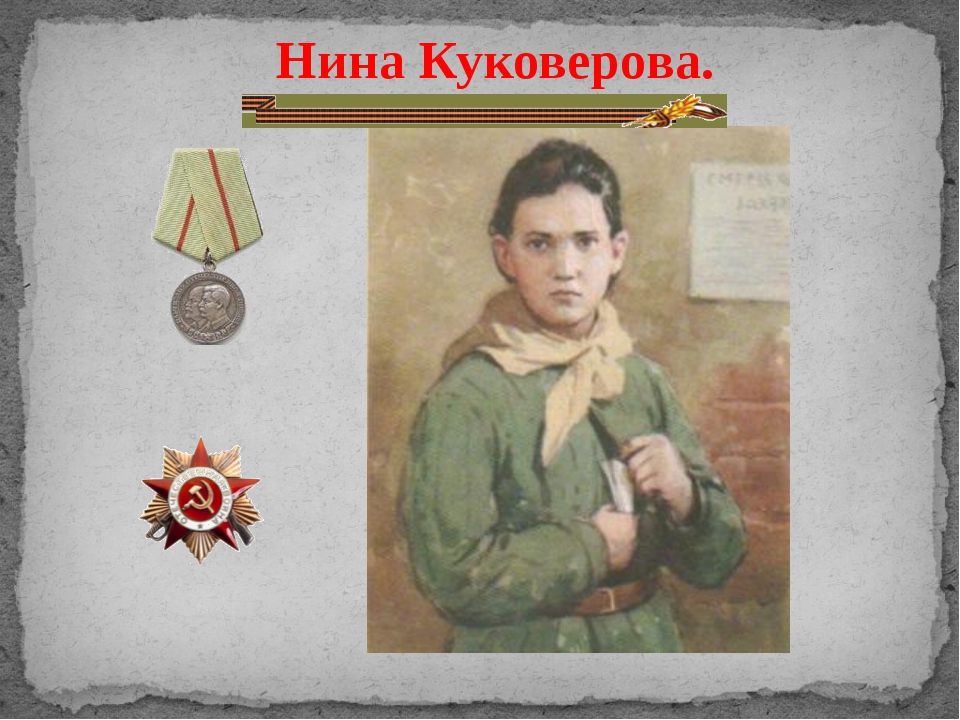 Молодой пионер герой 14 лет. Портрет Нины Куковеровой.