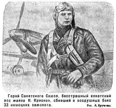 Бесстрашный советский ас майор Краснов