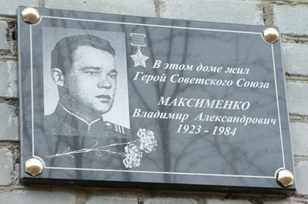 Герой Советского Союза Владимир Максименко