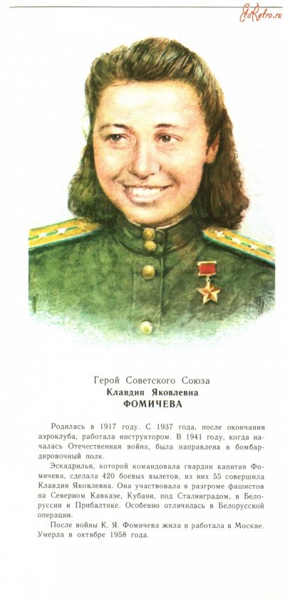 Герой Советского Союза Фомичёва Клавдия Яковлевна