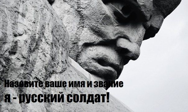Я — русский солдат