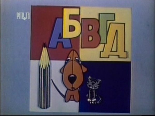 От «АБВГДейки» до «Взгляда»: телепрограмма СССР