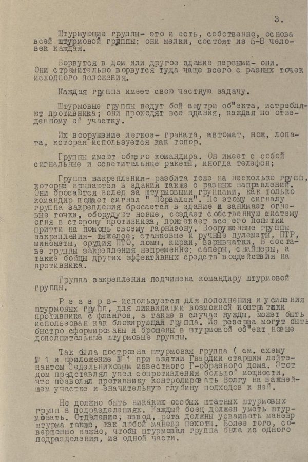 Описание боевых действий штурмовых групп городского боя, 1943 г.