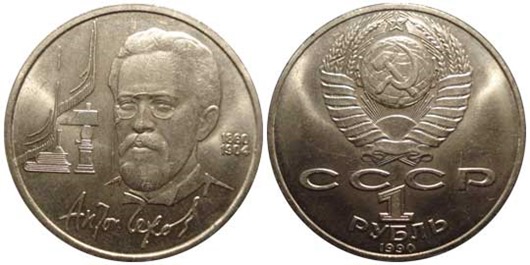 Советские памятные и юбилейные монеты