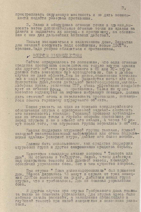 Описание боевых действий штурмовых групп городского боя, 1943 г.