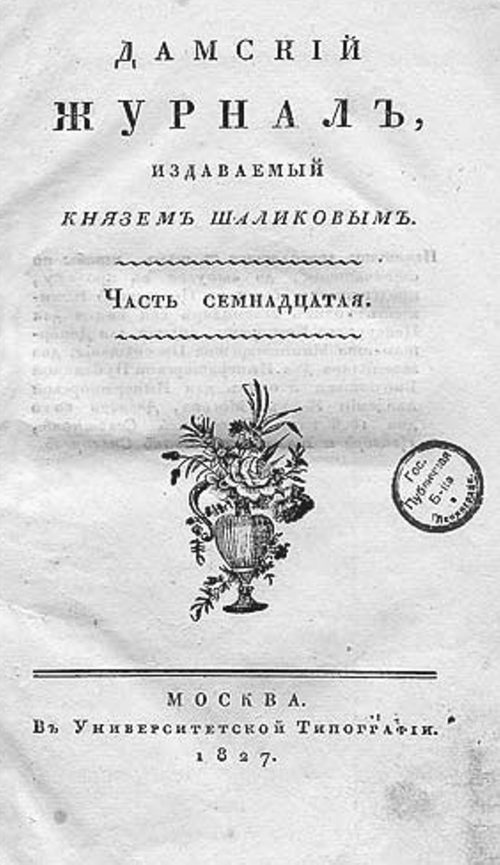 Журналы и газеты XVIII века