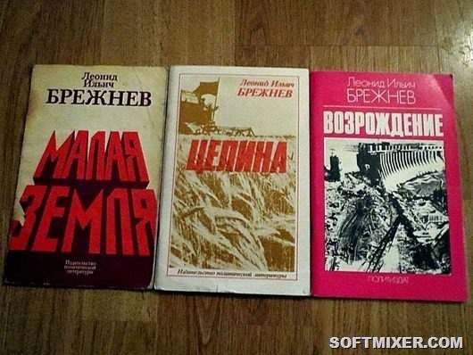 Триумф литератора Брежнева