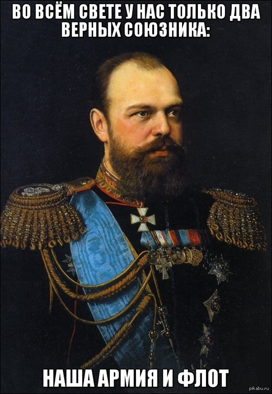 Цитаты Александра III. Известные и не очень