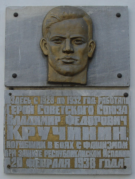 Владимир Кручинин. Погиб за испанский Сталинград