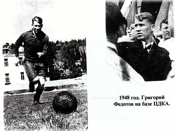 Григорий Федотов. Великий советский футболист