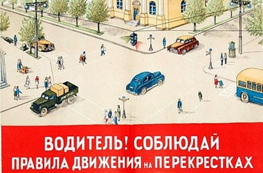 Советские плакаты «Правила поведения на дорогах»