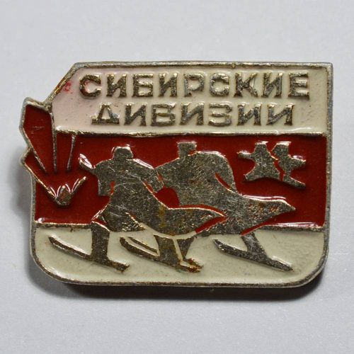 Сибирские дивизии: за гранью памяти