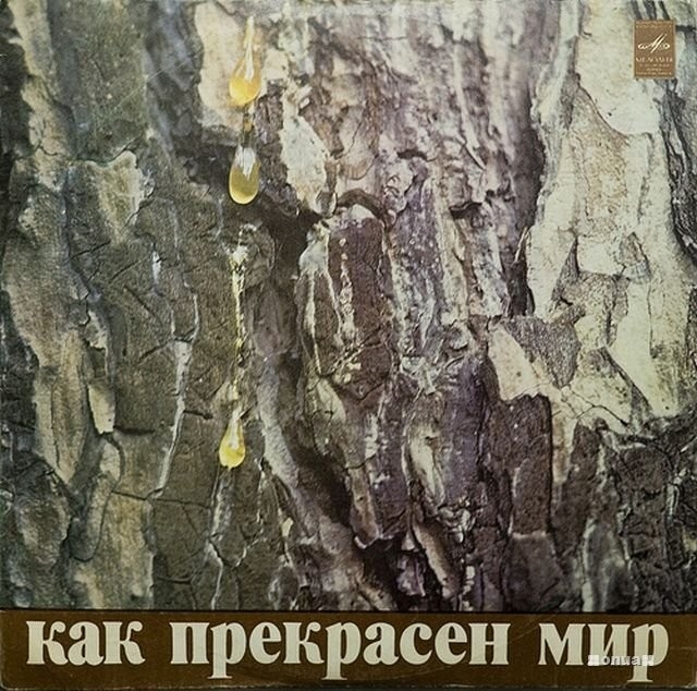 Незабываемые обложки музыкальных альбомов советской эпохи