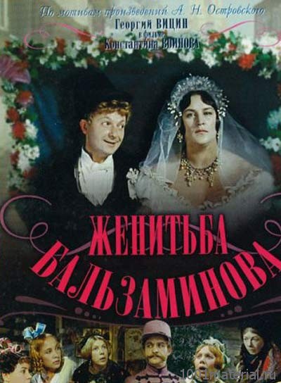 История создания фильма «Женитьба Бальзаминова»