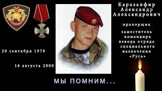 В память бойца отряда "Русь" Александра Каразанфира