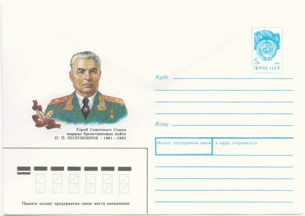 Герой Советского Союза маршал бронетанковых войск Павел Полубояров: биография, карьера в армии и личная жизнь