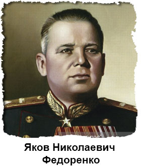 Маршал бронетанковых войск Яков Федоренко: биография, карьера в армии и личная жизнь